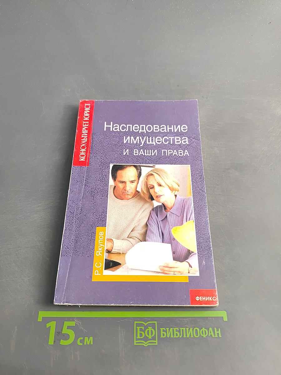 Наследование имущества и ваши права
