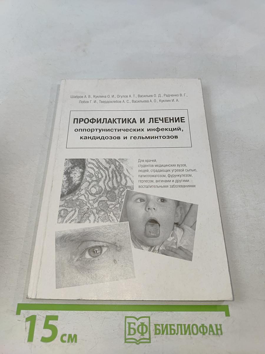 Профилактика и лечение оппортунистических инфекций, кандидозов и гельминтозов. Книга 1