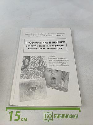 Профилактика и лечение оппортунистических инфекций, кандидозов и гельминтозов. Книга 1