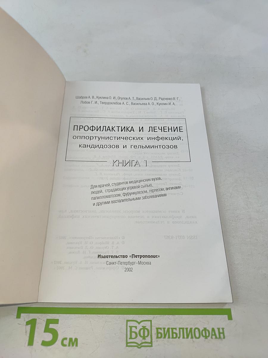 Профилактика и лечение оппортунистических инфекций, кандидозов и гельминтозов. Книга 1