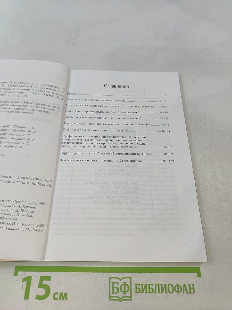 Профилактика и лечение оппортунистических инфекций, кандидозов и гельминтозов. Книга 1