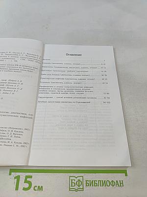 Профилактика и лечение оппортунистических инфекций, кандидозов и гельминтозов. Книга 1