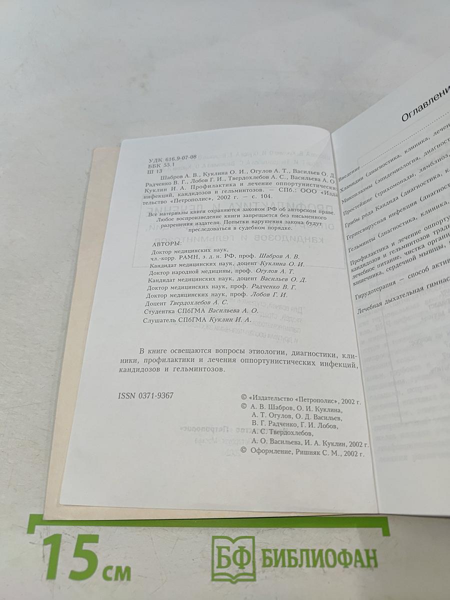 Профилактика и лечение оппортунистических инфекций, кандидозов и гельминтозов. Книга 1
