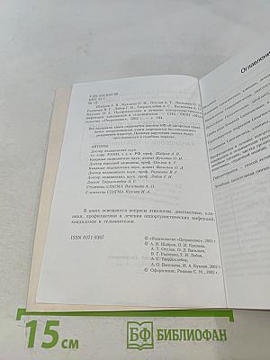 Профилактика и лечение оппортунистических инфекций, кандидозов и гельминтозов. Книга 1