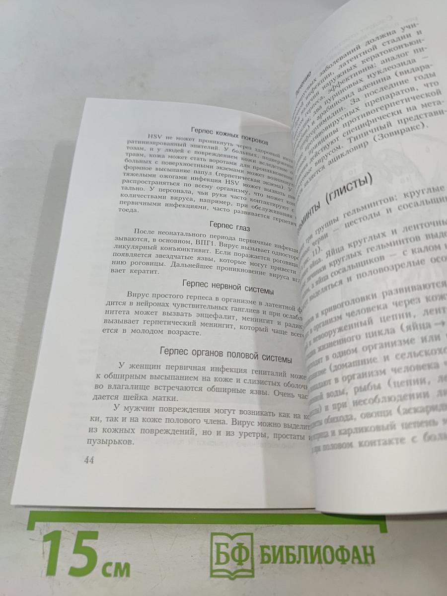 Профилактика и лечение оппортунистических инфекций, кандидозов и гельминтозов. Книга 1