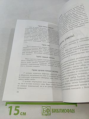 Профилактика и лечение оппортунистических инфекций, кандидозов и гельминтозов. Книга 1