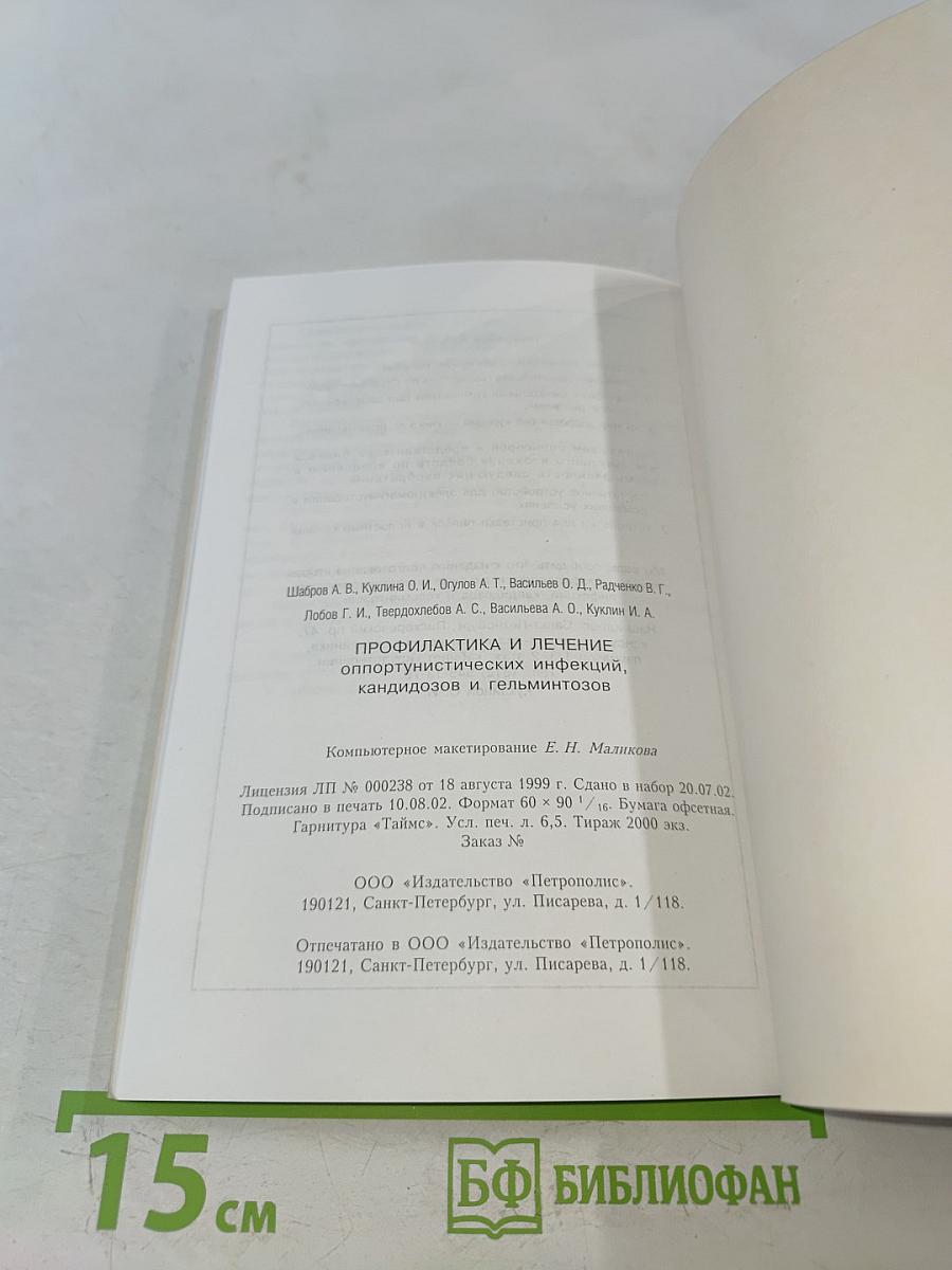 Профилактика и лечение оппортунистических инфекций, кандидозов и гельминтозов. Книга 1