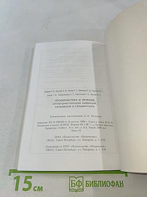 Профилактика и лечение оппортунистических инфекций, кандидозов и гельминтозов. Книга 1