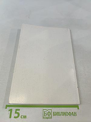 Профилактика и лечение оппортунистических инфекций, кандидозов и гельминтозов. Книга 1