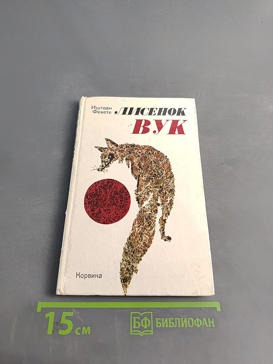 Лисёнок Вук