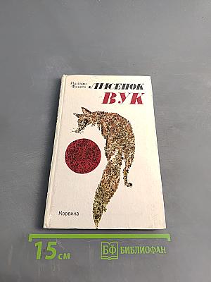 Лисёнок Вук