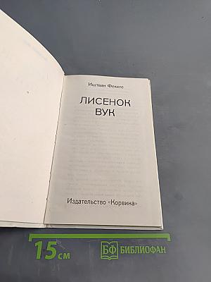 Лисёнок Вук