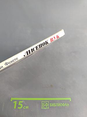 Лисёнок Вук