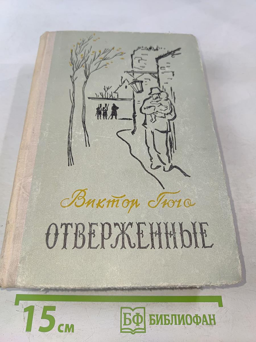 Отверженные. Том I