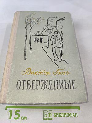 Отверженные. Том I