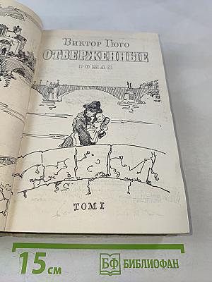 Отверженные. Том I