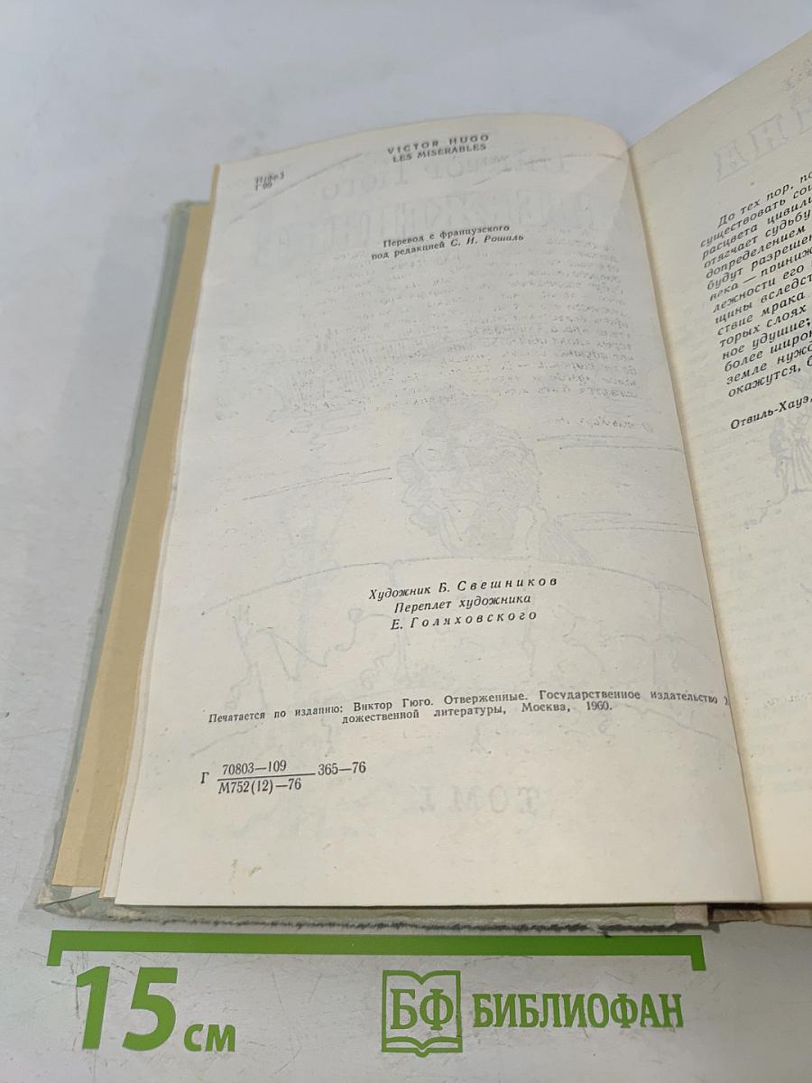 Отверженные. Том I