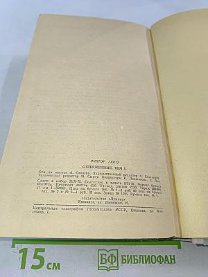 Отверженные. Том I