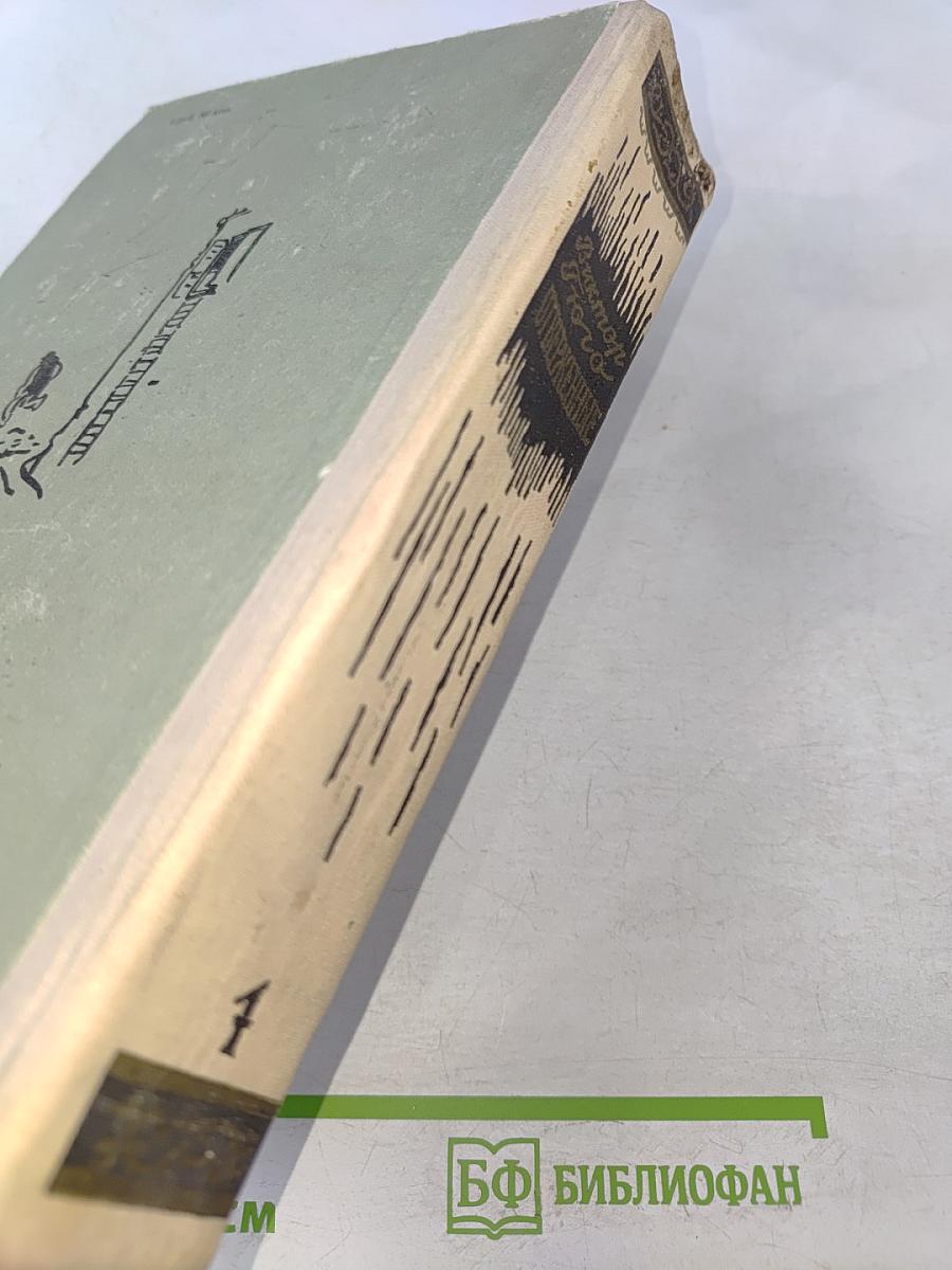 Отверженные. Том I