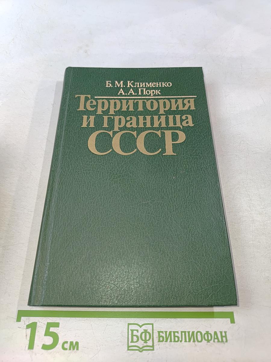 Территория и граница СССР