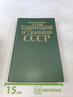 Территория и граница СССР