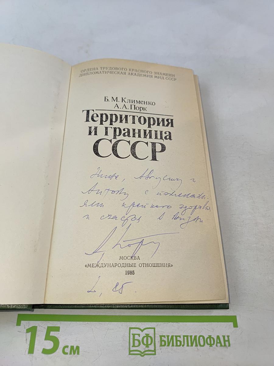 Территория и граница СССР