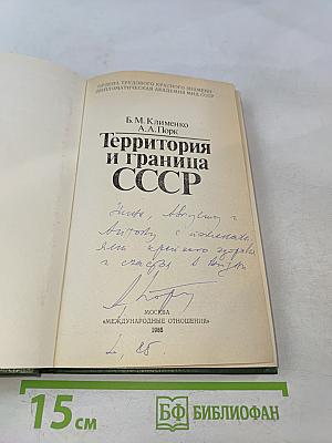 Территория и граница СССР