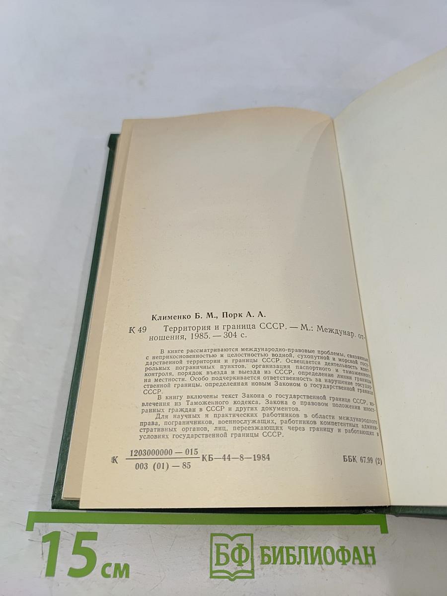 Территория и граница СССР