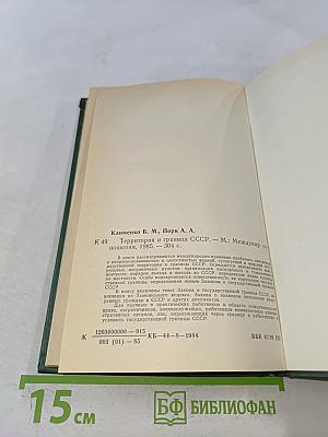 Территория и граница СССР