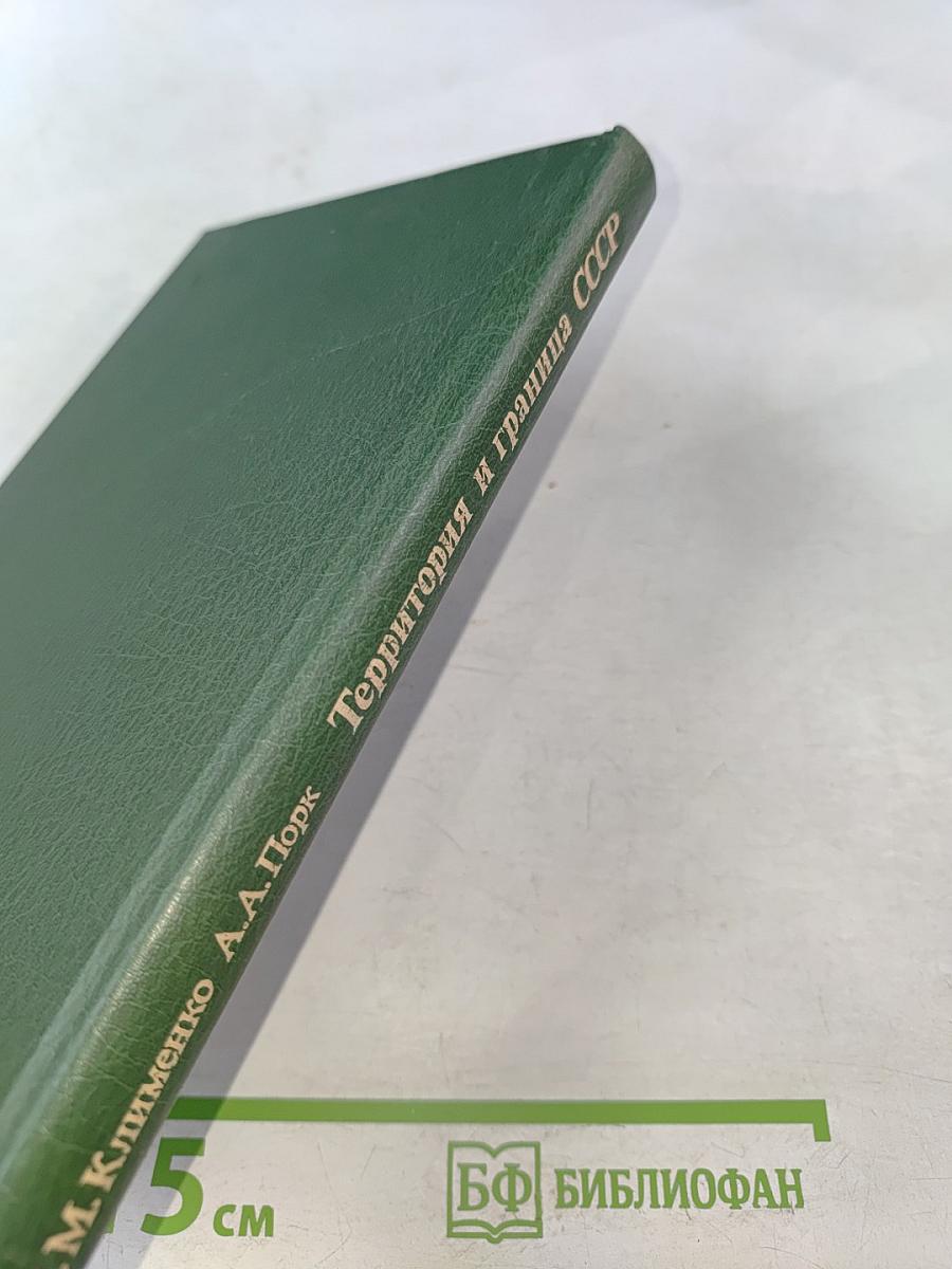 Территория и граница СССР