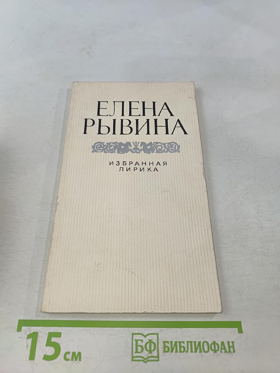 Избранная лирика