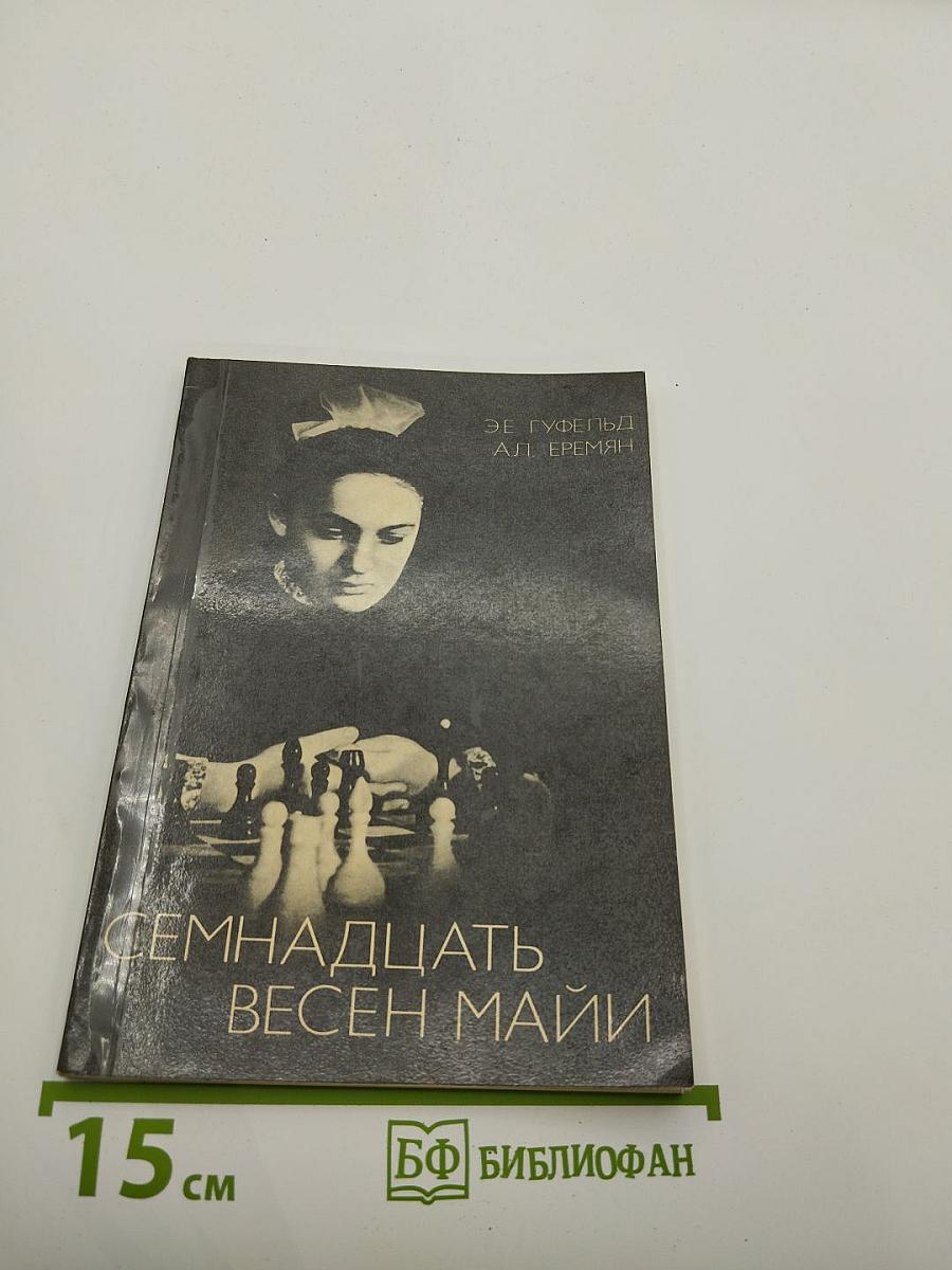Семнадцать весен Майи