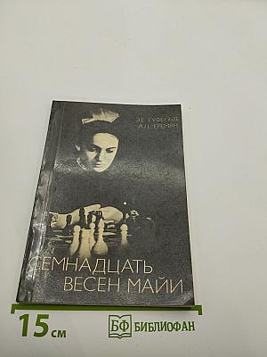 Семнадцать весен Майи