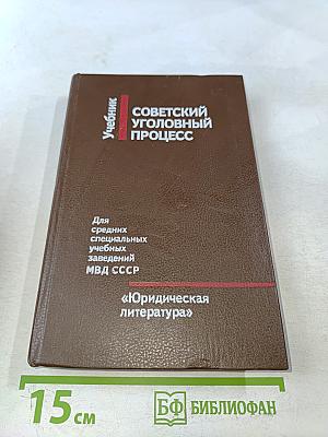 Советский уголовный процесс. Учебник для средних специальных учебных заведений МВД СССР