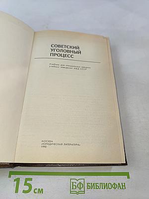 Советский уголовный процесс. Учебник для средних специальных учебных заведений МВД СССР