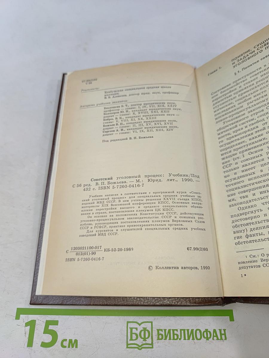 Советский уголовный процесс. Учебник для средних специальных учебных заведений МВД СССР