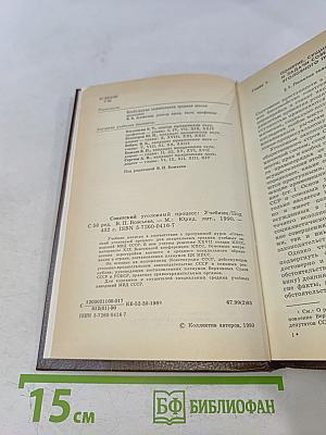 Советский уголовный процесс. Учебник для средних специальных учебных заведений МВД СССР