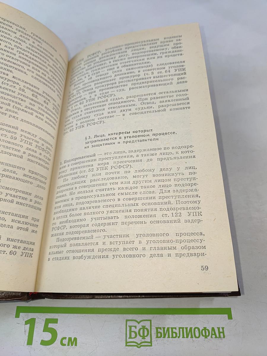 Советский уголовный процесс. Учебник для средних специальных учебных заведений МВД СССР