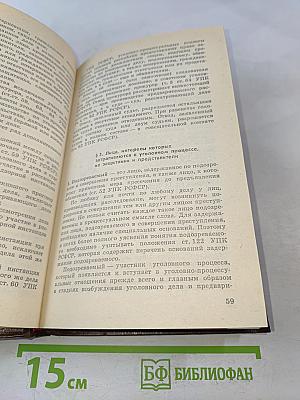 Советский уголовный процесс. Учебник для средних специальных учебных заведений МВД СССР
