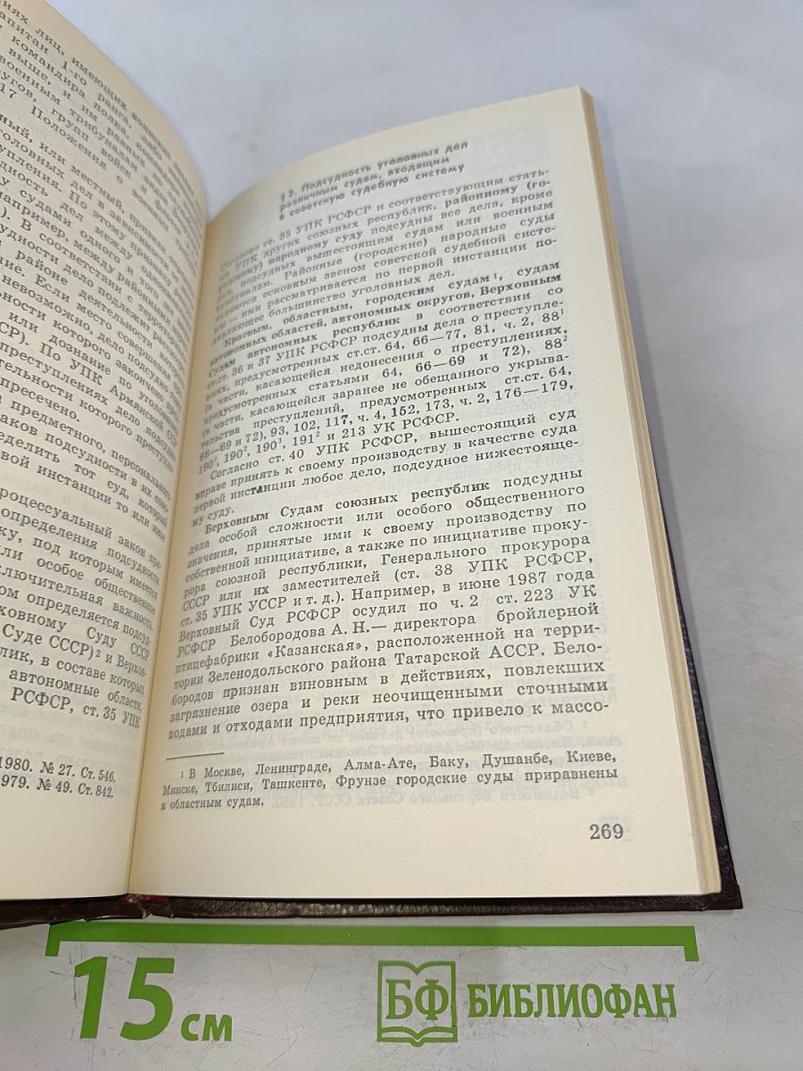 Советский уголовный процесс. Учебник для средних специальных учебных заведений МВД СССР
