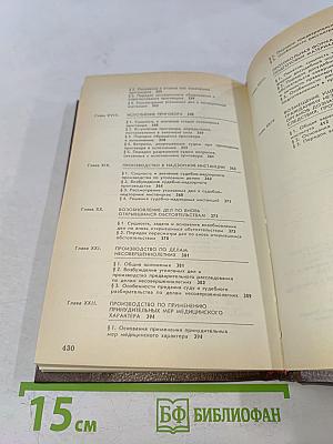 Советский уголовный процесс. Учебник для средних специальных учебных заведений МВД СССР