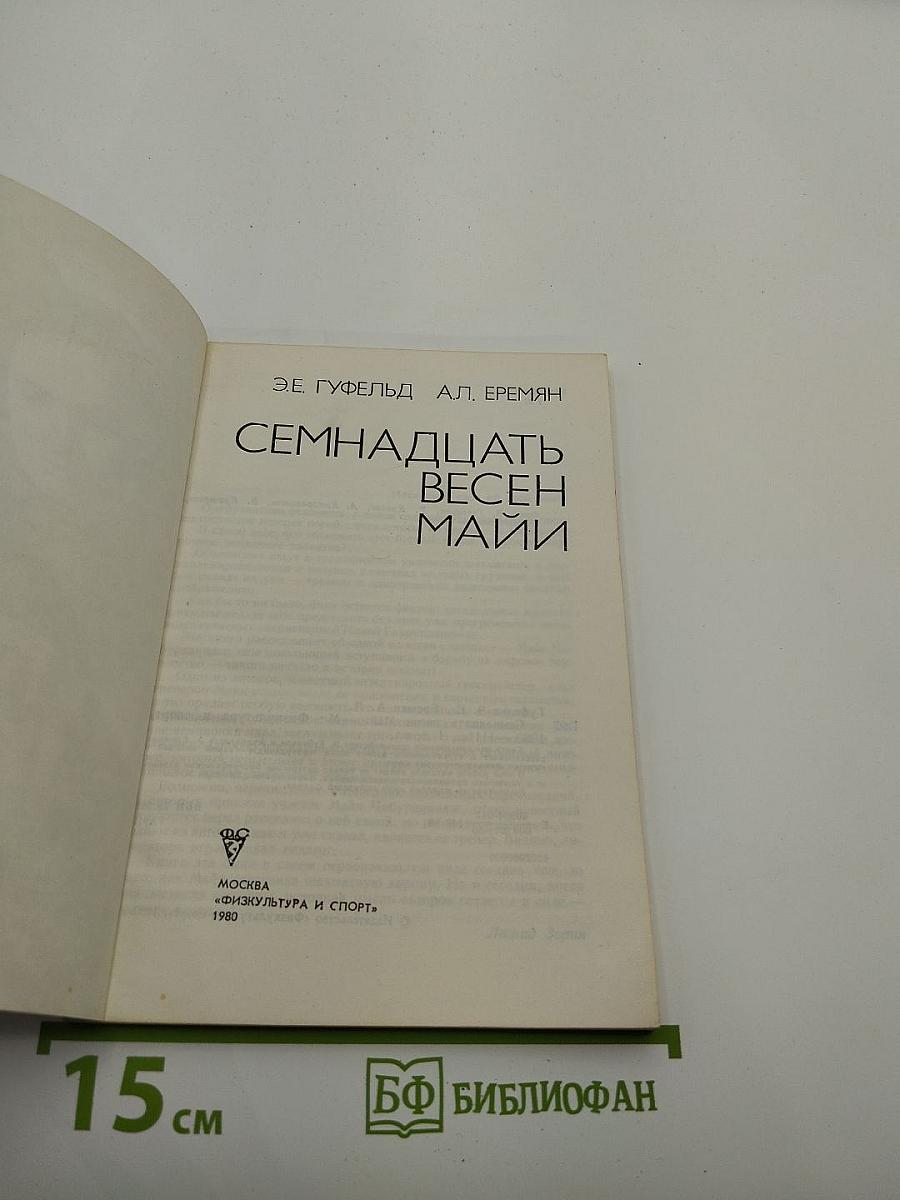 Семнадцать весен Майи
