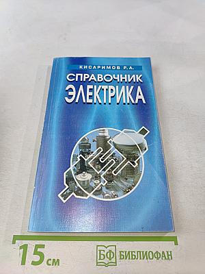 Справочник электрика