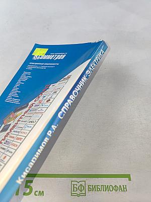 Справочник электрика