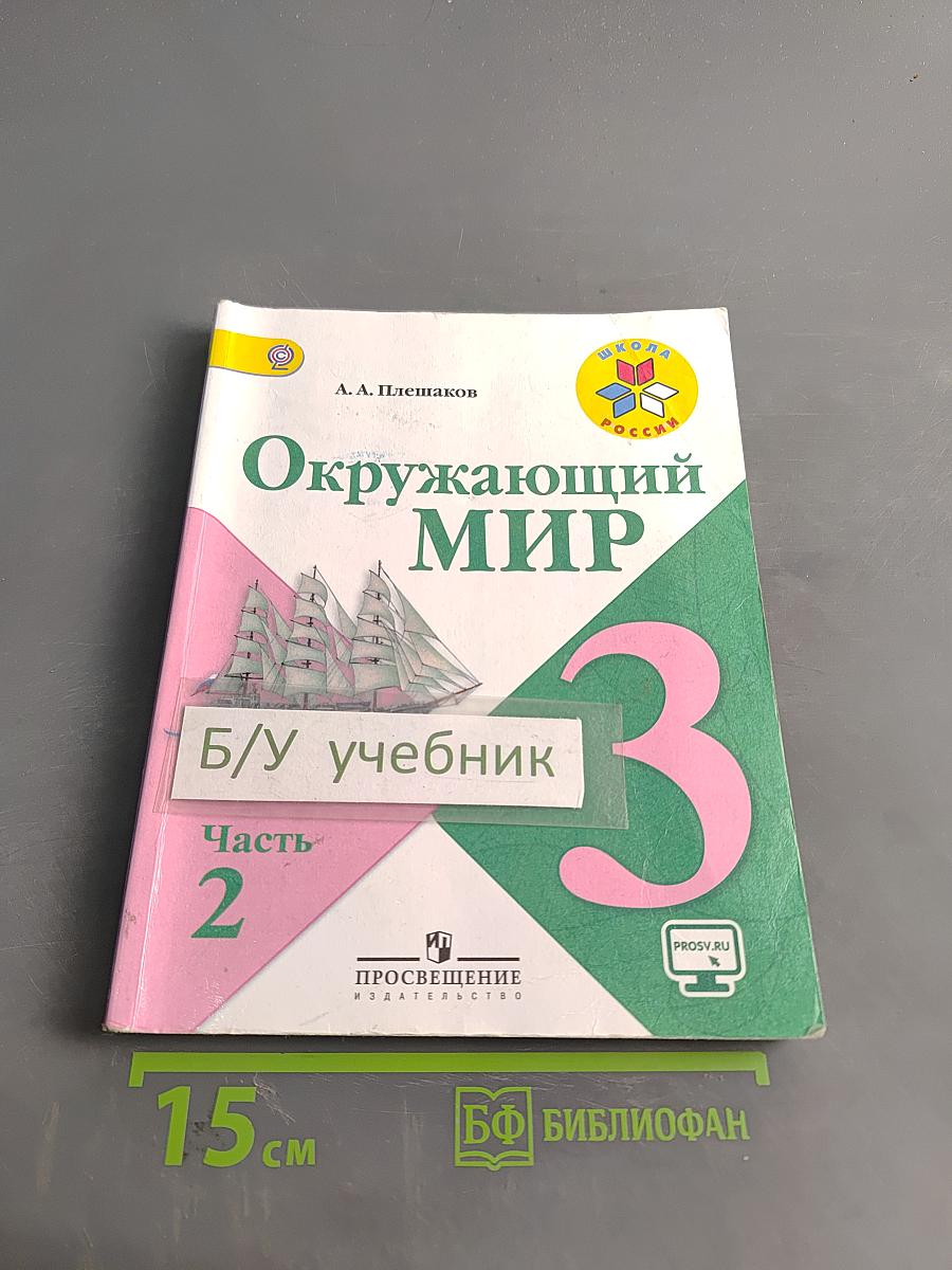 Окружающий мир. Учебник для общеобразовательных организаций. 3 класс. Часть 2