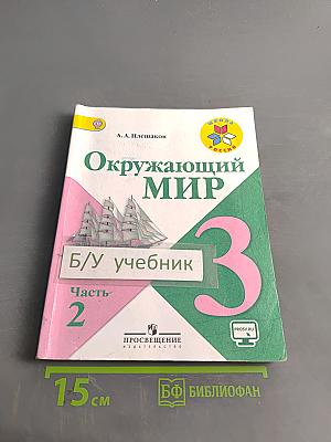 Окружающий мир. Учебник для общеобразовательных организаций. 3 класс. Часть 2