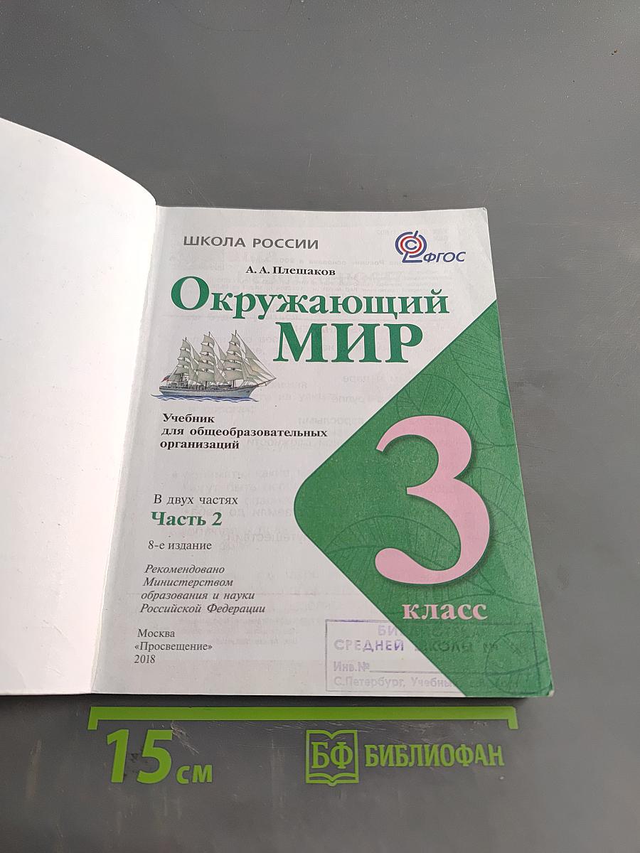 Окружающий мир. Учебник для общеобразовательных организаций. 3 класс. Часть 2
