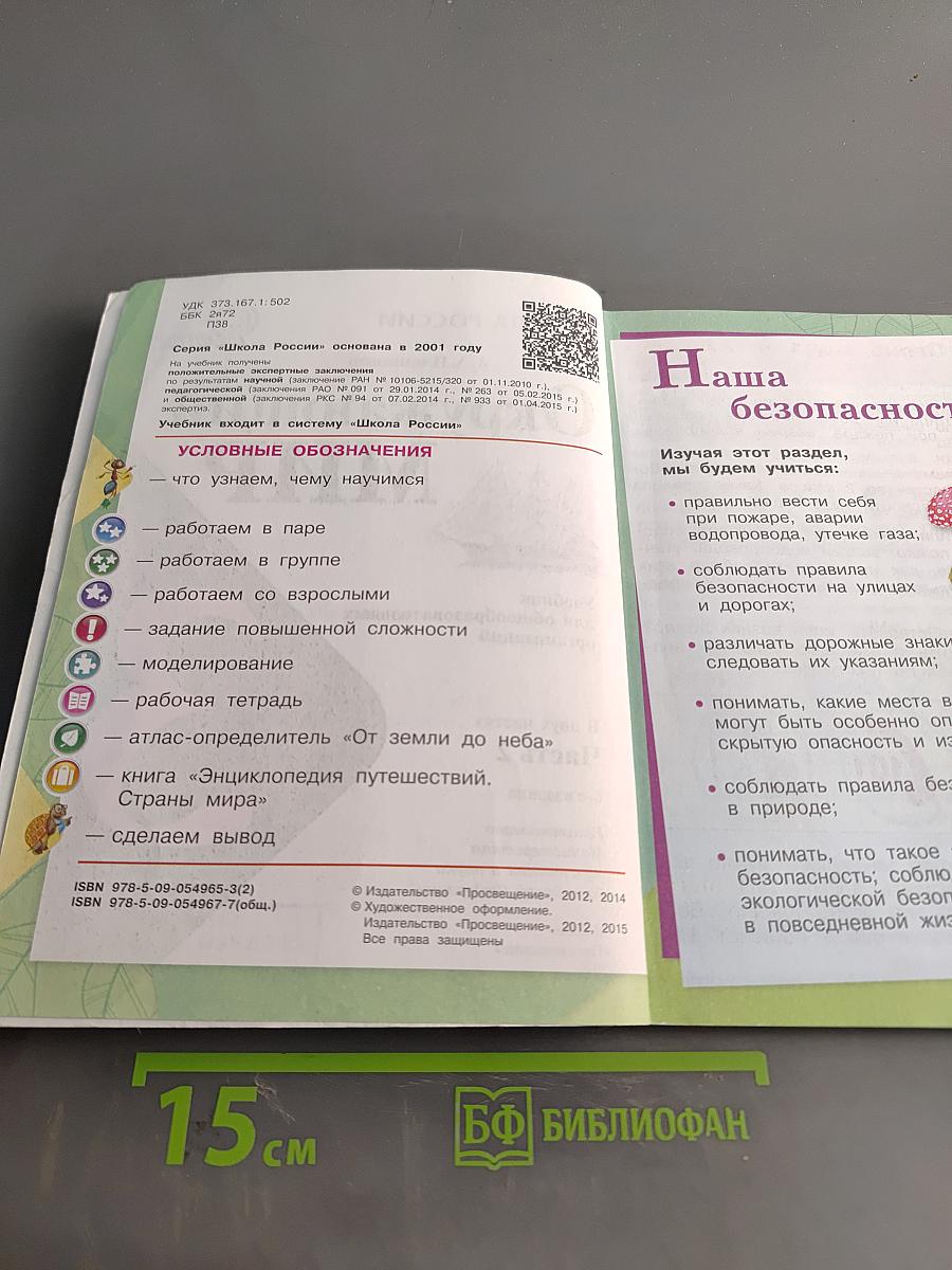 Окружающий мир. Учебник для общеобразовательных организаций. 3 класс. Часть 2