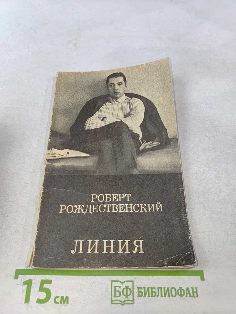 Линия