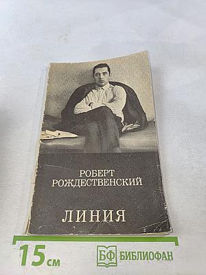 Линия